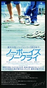 即決e◇ノーボーイズ ノークライ： チラシa. １種目 同じもの３枚 妻夫木聡、ハ・ジョンウ s2