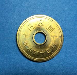 2782 　　レア【極美品】　昭和64年　５円黄銅貨