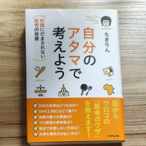 自分のアタマで考えよう : 知識にだまされない思考の技術