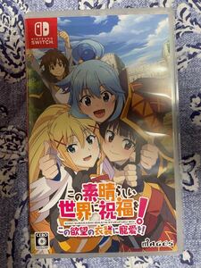 この素晴らしい世界に祝福を! この欲望の衣装に寵愛を! switch このすば Switchソフト Nintendo