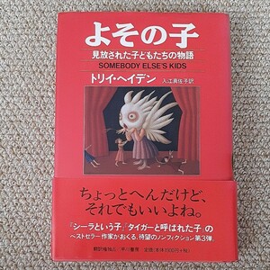 よその子 見放された子どもたちの物語