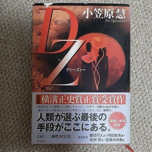 帯付き初版本　DZ　小笠原 慧