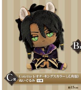 一番くじ限定 ディズニー ツイステ Cotetto レオナ・キングスカラー ぬいぐるみ 式典服 C賞