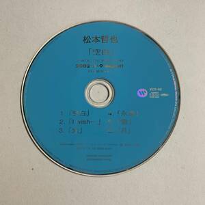 【CD】松本哲也 / 空白 / プロモーション用販促品 非売品【ディスクのみ】@2WB-01-3