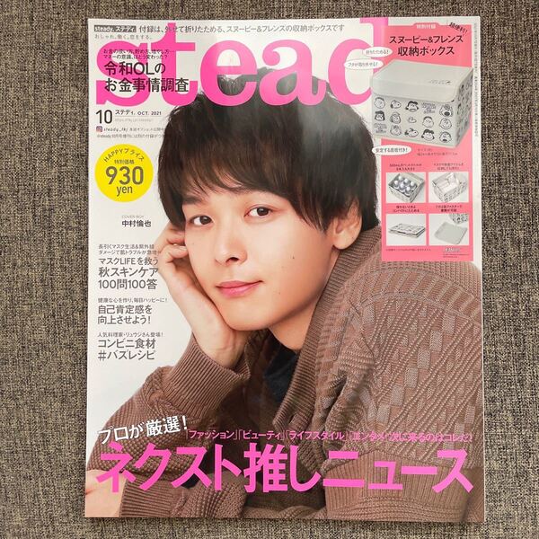 steady ステディ 2021年 10月号 付録無し 中村倫也