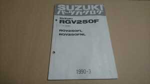 ★★ RGV250Γ RGV250F RGV250FL RGV250FNL VJ22A パーツリスト ★★