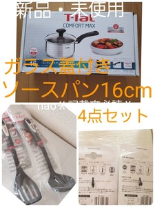 新品・未使用 4点セット ティファール16cm コンフォートマックス ステンレス ソースパン