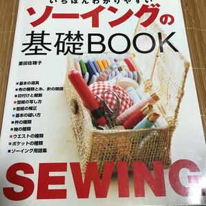 【値下げしました】「いちばんわかりやすいソーイングの基礎book」