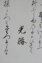 【真作】東本願寺第二十一代法主　大谷光勝　嚴如　書幅　A352ニqa_画像4