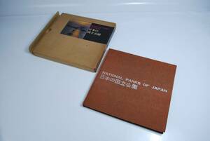 【古書】 学研 日本の国立公園 限定3000部 407/3000 昭和39年発行 初版 中古本 完全JUNK扱い 一切返品不可で！