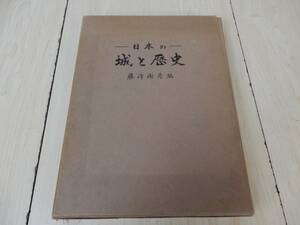 【恩賜財団 母子愛育会】ー日本のー城と歴史 藤澤衛彦 編 中原 英寿 発行 昭和36年 初版 中古品 現状渡し 一切返品不可で！