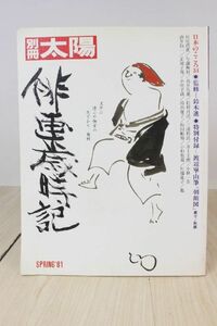 平凡社 別冊太陽 SPRING '81 俳画歳時記 日本のこころ34 ☆中古 特別付録付き 昭和56年