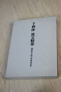 【非売品】 『千利休　淡交精華』 利休居士四百年遠忌記念　平成2年発行 中古品 JUNK！ 現状渡し 一切返品不可で！