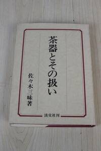 【淡交社】 茶器とその扱い 佐々木三味 著 昭和56年改訂再版 中古品 現状渡し 一切返品不可で！