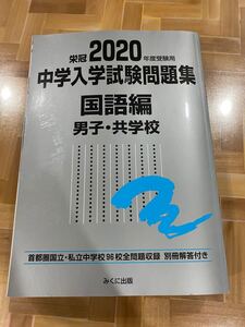 中学入学試験問題集 国語編 男子共学校 (2020年度受験用) 首都圏国立私立中学校96校全問題収録/みくに出版編集部 (著者)