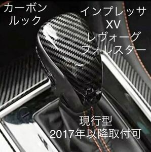 スバルインプレッサ/フォレスター/XV/レヴォーグ用カーボンシフトカバー/シフトノブ/ギアノブ/シフトカバー／コンソール