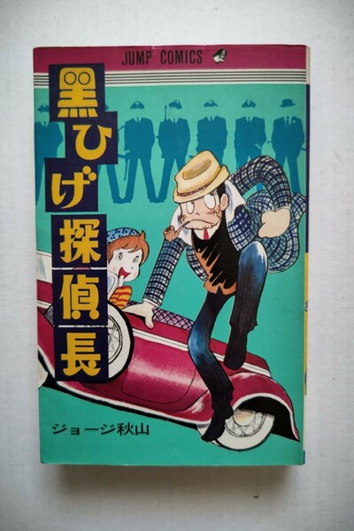 黒ひげ探偵長　ジョージ秋山