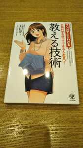 マンガでよくわかる 行動科学を使ってできる人が育つ! 教える技術 / 著:石田淳
