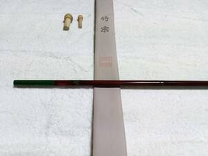 竹竿　竹宗　竿掛一本物　長さ112cm　節9 未使用品です。