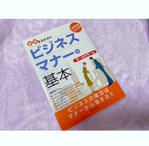 図解まるわかりビジネスマナーの基本