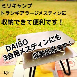 鉄板/メスティン /DAISO/トランギア/ラージ/単品