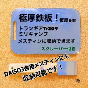 鉄板/メスティン/ DAISO/トランギア/ラージ/スクレーパー/2点 アウトドア 調理器具 焼肉 ソロキャンプ