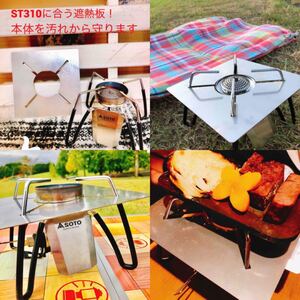 SOTO/遮熱板/ ST310/単品