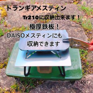 鉄板/メスティン /DAISO/トランギア/スモール単品