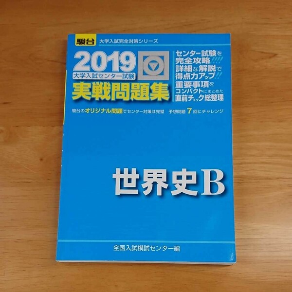 「実戦問題集世界史B 大学入試センター試験」入試完全対策シリーズ 全国入試模試センター編 駿台 実戦 問題集