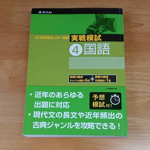 「試験実戦模試 4 国語」センター試験 Z会編集部