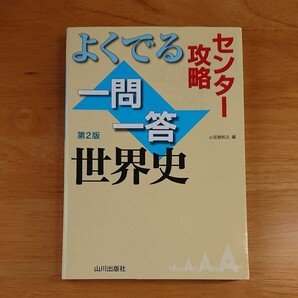 「よくでる一問一答世界史」 センター攻略 小豆畑和之