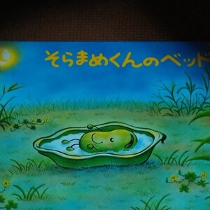 そらまめくんのベッド なかやみわ