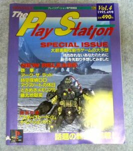 theプレイステーション専門情報誌 1995/4月（Vol.4）鉄拳　アーク ザ ラッド　付録無し