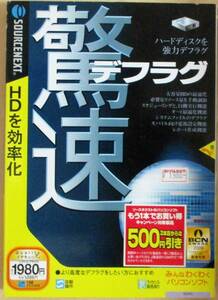 No1666　驚速テブラグ　ソースネクスト　ＨＤを効率化　XP/2000