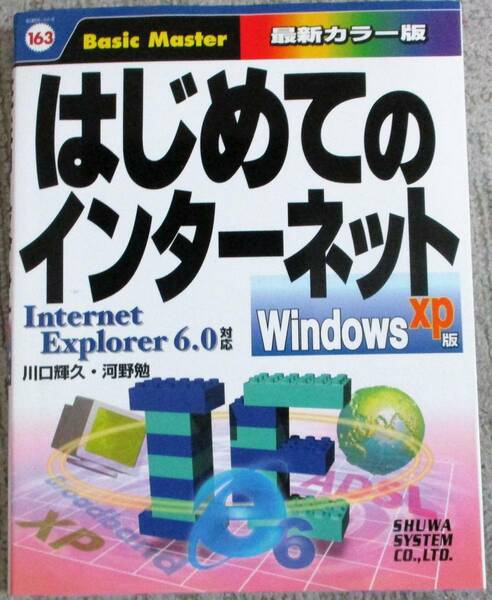 No1636　単行本　はじめてのインターネットWindowsXP版 InternetExplorer6.0対応 