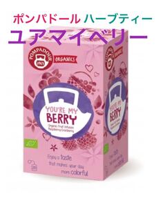ポンパドール オーガニック ハーブティー ユアマイベリー (2.25g×20袋) ノンカフェイン ★日本全国、沖縄、離島も送料無料
