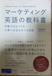 マーケティング英語の教科書 完璧ではなくても、仕事で自信を持てる英語　定価1,980円