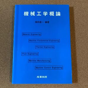 機械工学概論