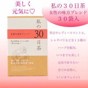 生活の木ハーブティー 女性の味方ブレンド 私の30日茶 1ヶ月分ティーバック30包