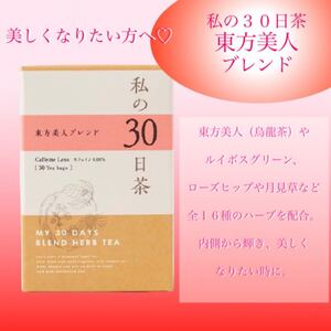 生活の木ハーブティー ルイボス配合 高級漢方 東方美人ブレンド 私の30日茶 1ヶ月分ティーバック30包
