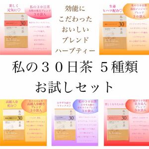 生活の木ハーブティー 私の30日茶お試しセット5種×1包ずつ 健康茶