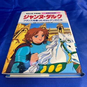 学習漫画 ジャンヌ・ダルク 世界の伝記