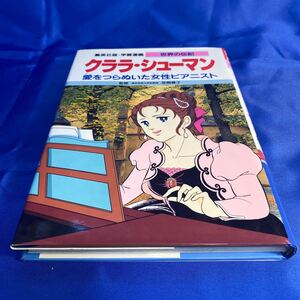 学習漫画 クララシューマン 世界の伝記