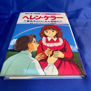 学習漫画 ヘレンケラー 世界の伝記