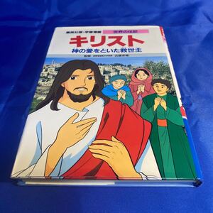 学習漫画 キリスト 世界の伝記