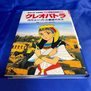 学習漫画 クレオパトラ 世界の伝記