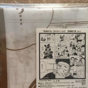 鬼滅の刃 ジャンプショップ 限定 泣けるハンカチ 悲鳴嶼行冥 行冥