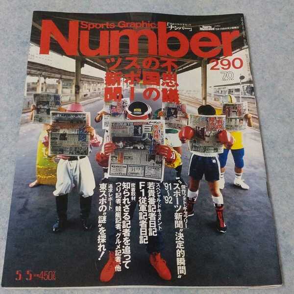 Number　ナンバー　No.290　1992年5/5　スポーツ新聞特集