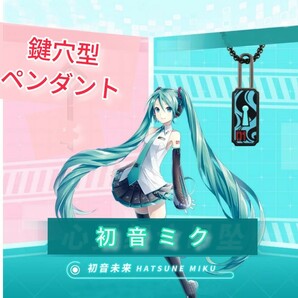 [即購入OK]初音ミク 鍵穴型ペンダント