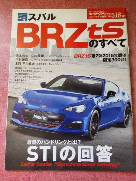 平成27年8月 スバル BRZ tSのすべて No.518 モーターファン別冊 ニューモデル速報 